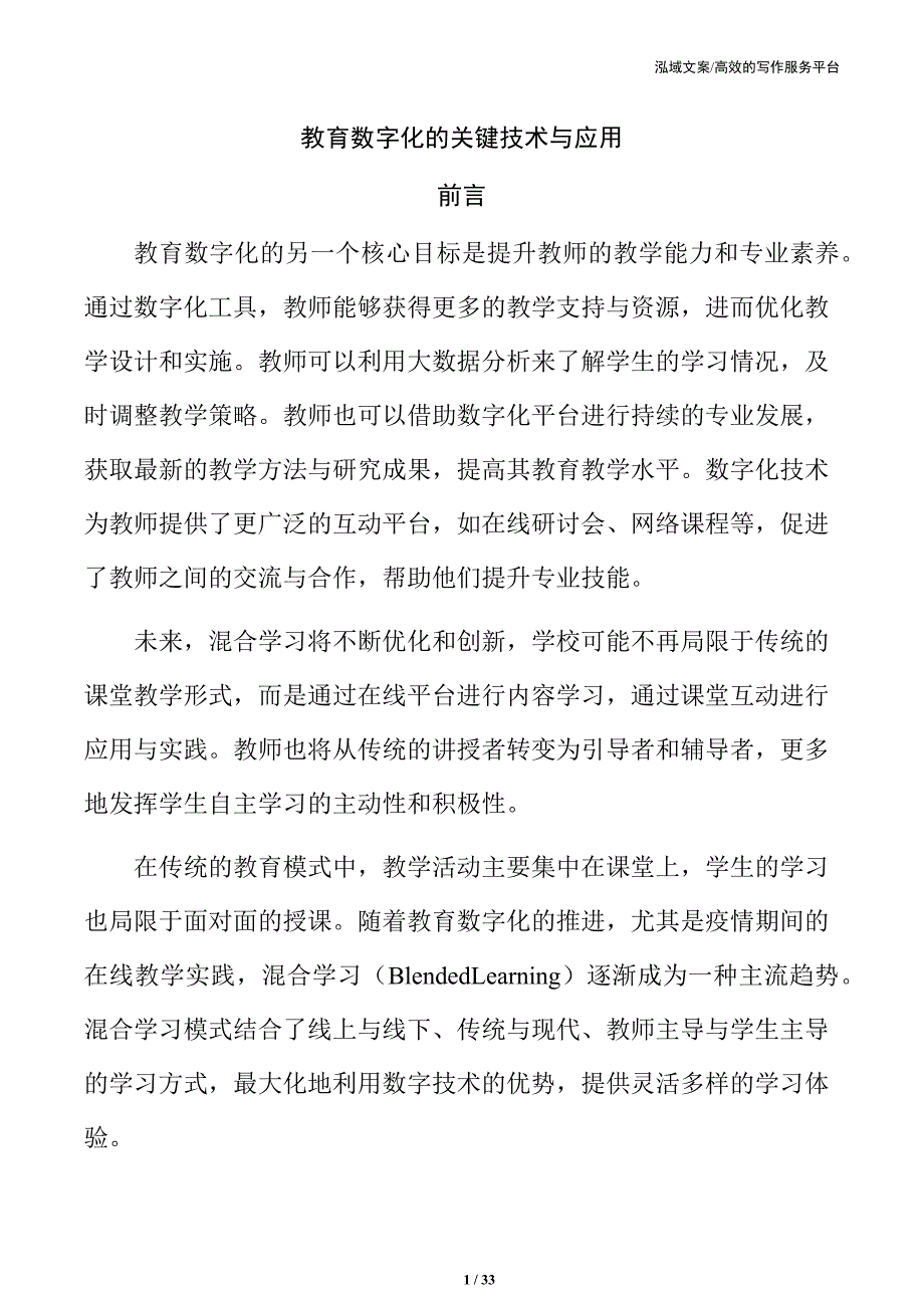 教育数字化的关键技术与应用_第1页