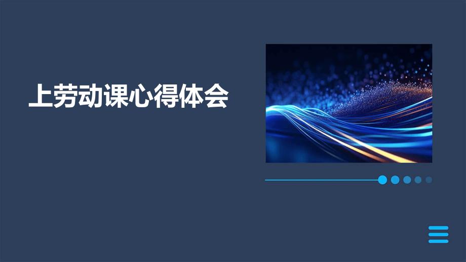 上劳动课心得体会PPT_第1页
