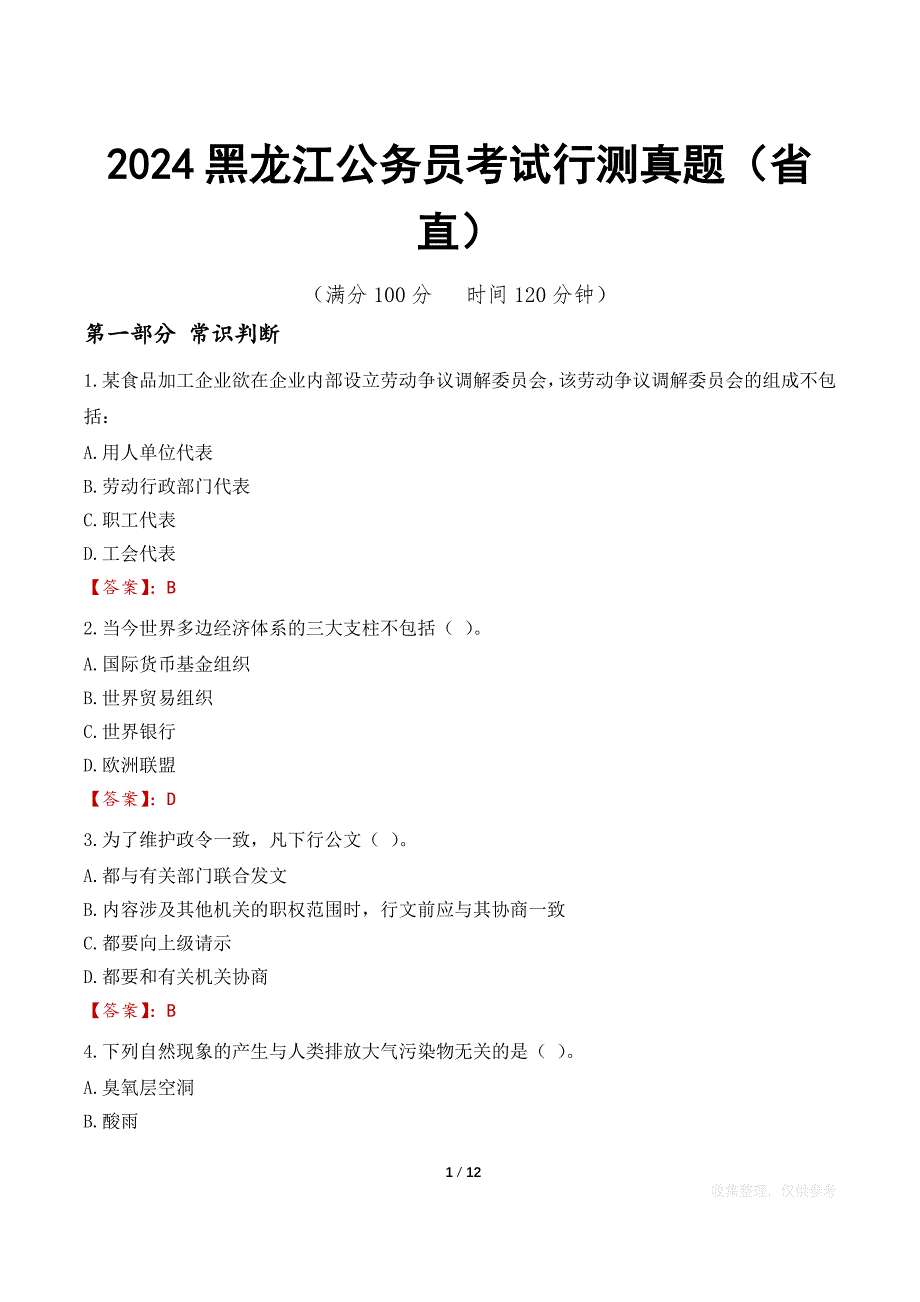 2024黑龙江公务员考试行测真题(省直)_第1页