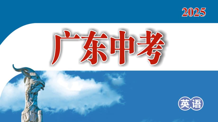 2025春《广东中考 英语》配套课件17-第17节 主从复合句（一）-宾 语 从 句_第1页