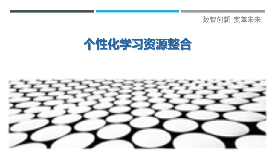 个性化学习资源整合-详解洞察_第1页