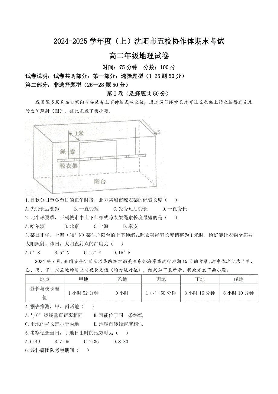 辽宁省沈阳市五校协作体2024-2025学年高二上学期期末联考试题 地理 含解析_第1页
