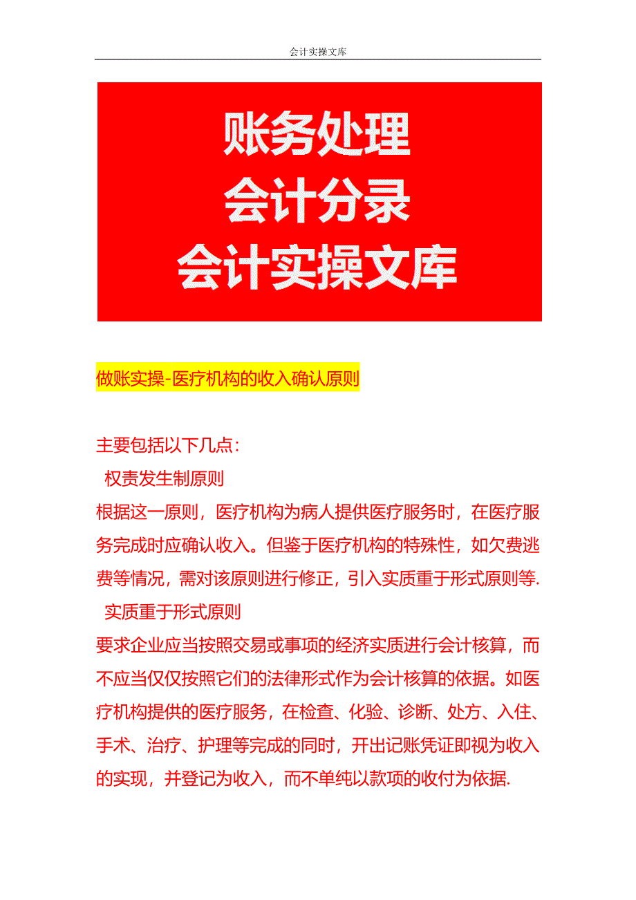 做账实操-医疗机构的收入确认原则_第1页