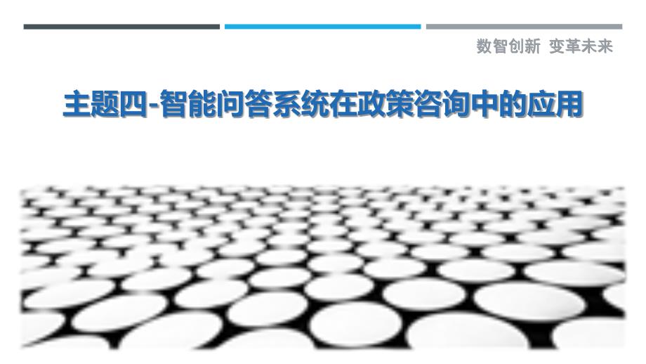 主题四-智能问答系统在政策咨询中的应用-详解洞察_第1页