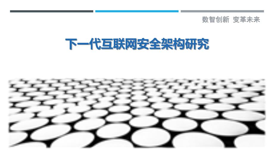 下一代互联网安全架构研究-详解洞察_第1页