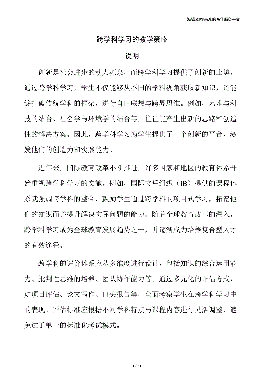 跨学科学习的教学策略_第1页