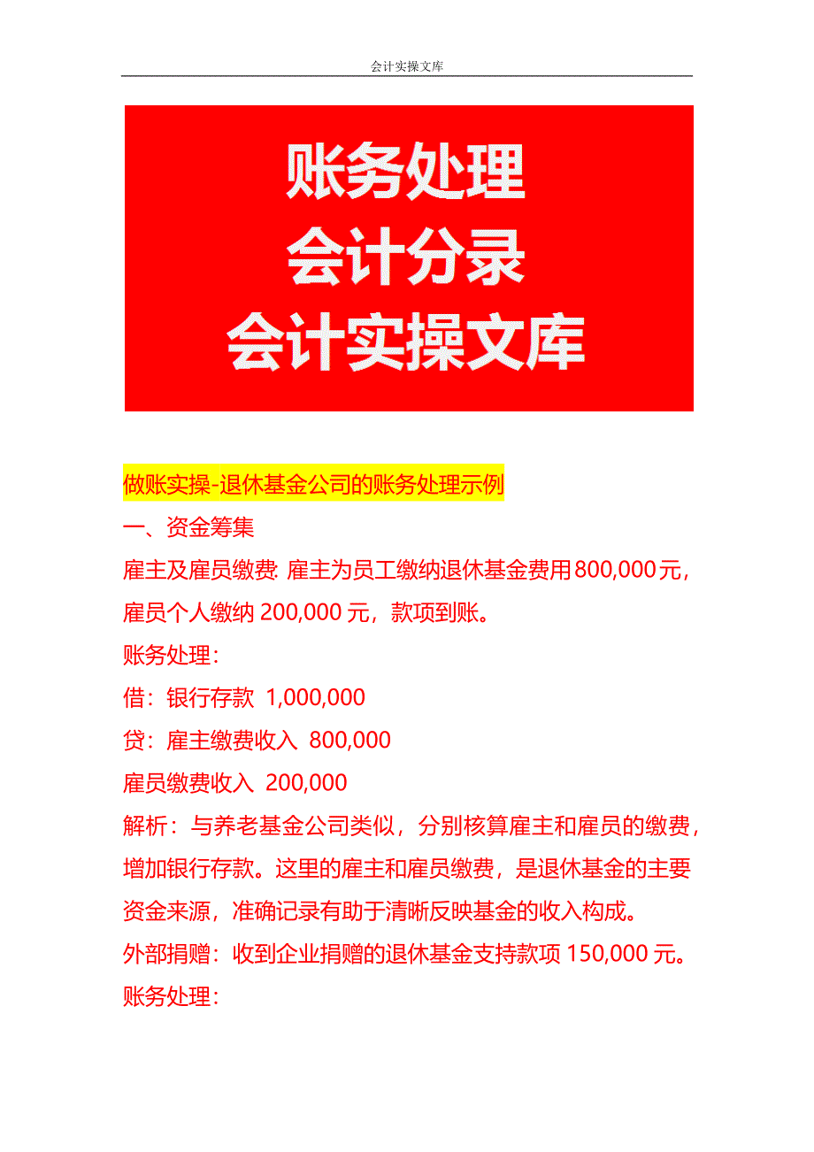 做账实操-退休基金公司的账务处理示例_第1页