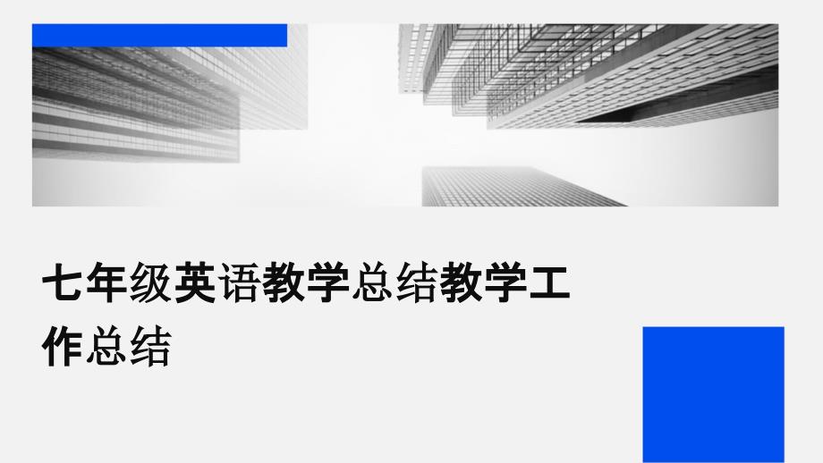 七年级英语教学总结教学工作总结PPT_第1页