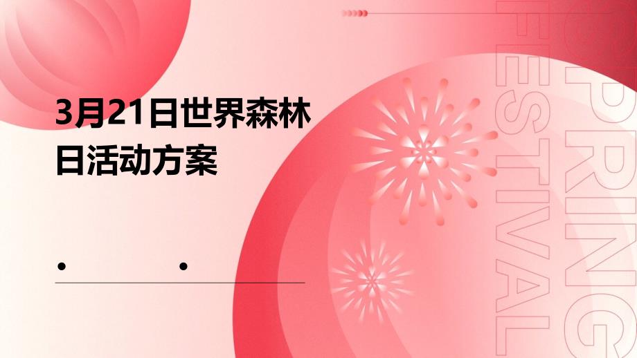 3月21日世界森林日活动方案PPT_第1页