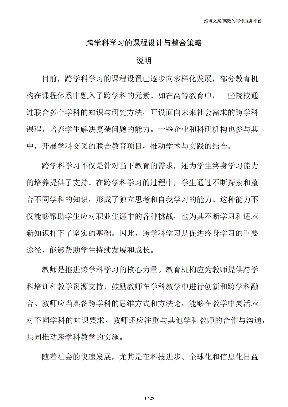 跨学科学习的课程设计与整合策略_第1页