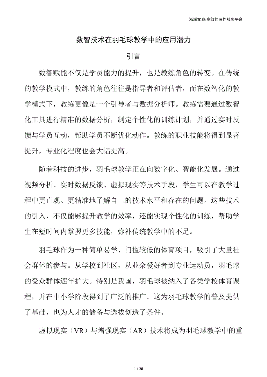 数智技术在羽毛球教学中的应用潜力_第1页