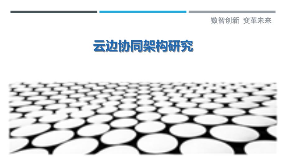 云边协同架构研究-详解洞察_第1页