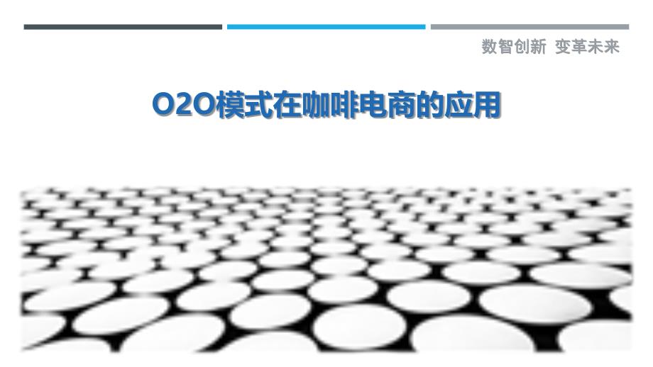 O2O模式在咖啡电商的应用-详解洞察_第1页