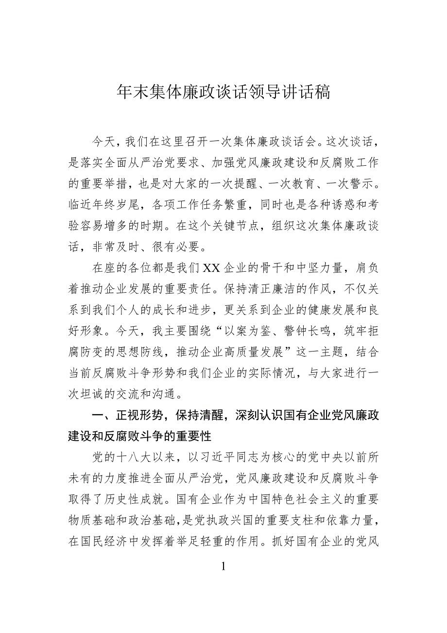 年末集体廉政谈话领导讲话稿_第1页