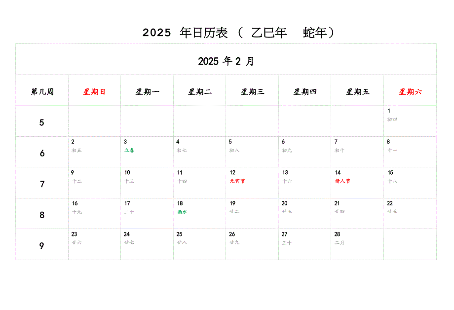 2025年2月日历表（含农历-周数-方便记事备忘）_第1页