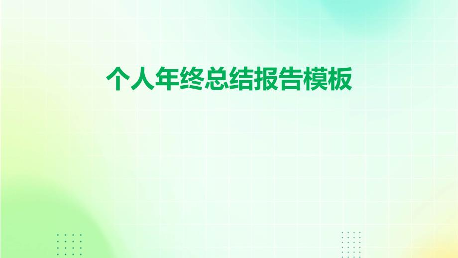个人年终总结报告模板PPT_第1页