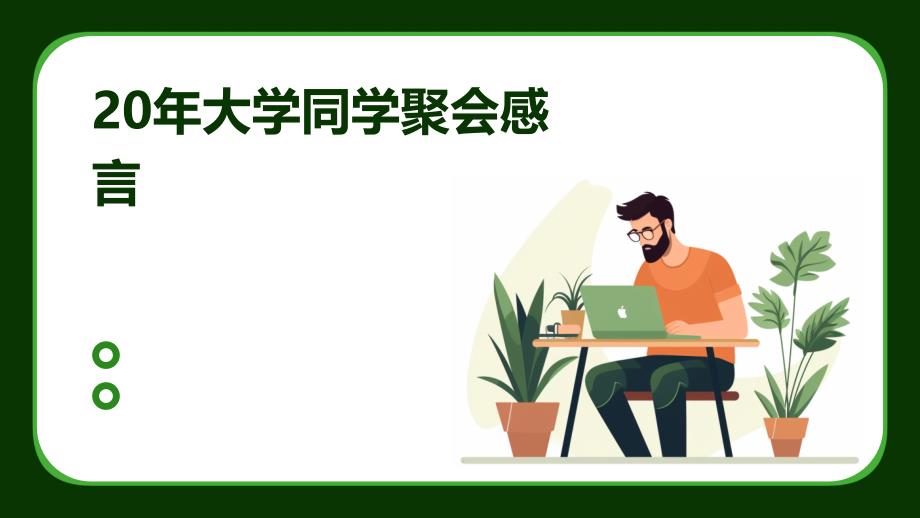 20年大学同学聚会感言PPT_第1页