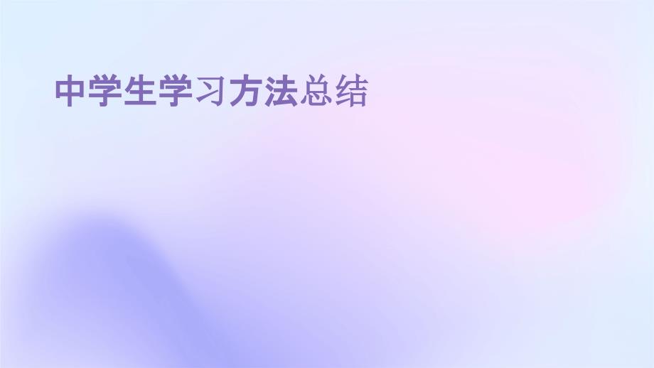 中学生学习方法总结PPT_第1页