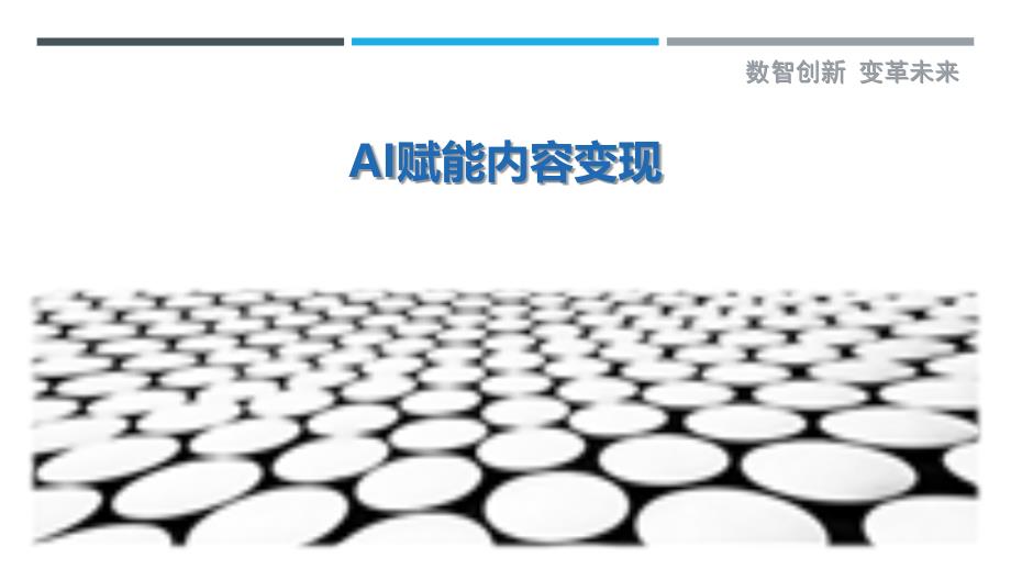 AI赋能内容变现-详解洞察_第1页