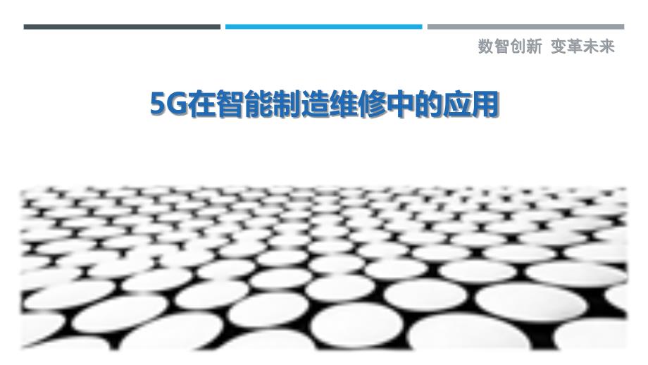 5G在智能制造维修中的应用-详解洞察_第1页