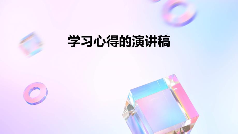 学习心得的演讲稿PPT_第1页