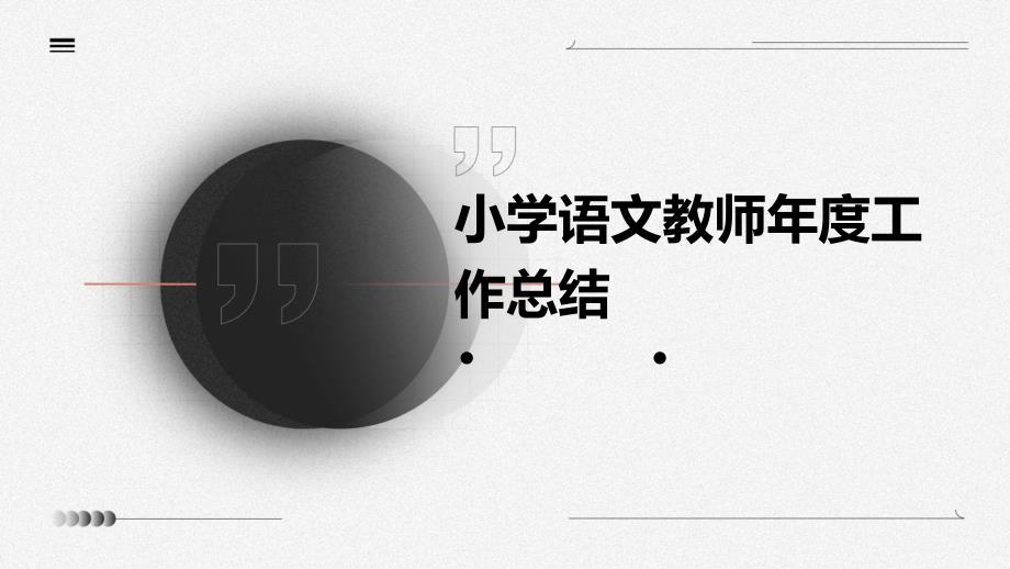 小学语文教师年度工作总结PPT_第1页