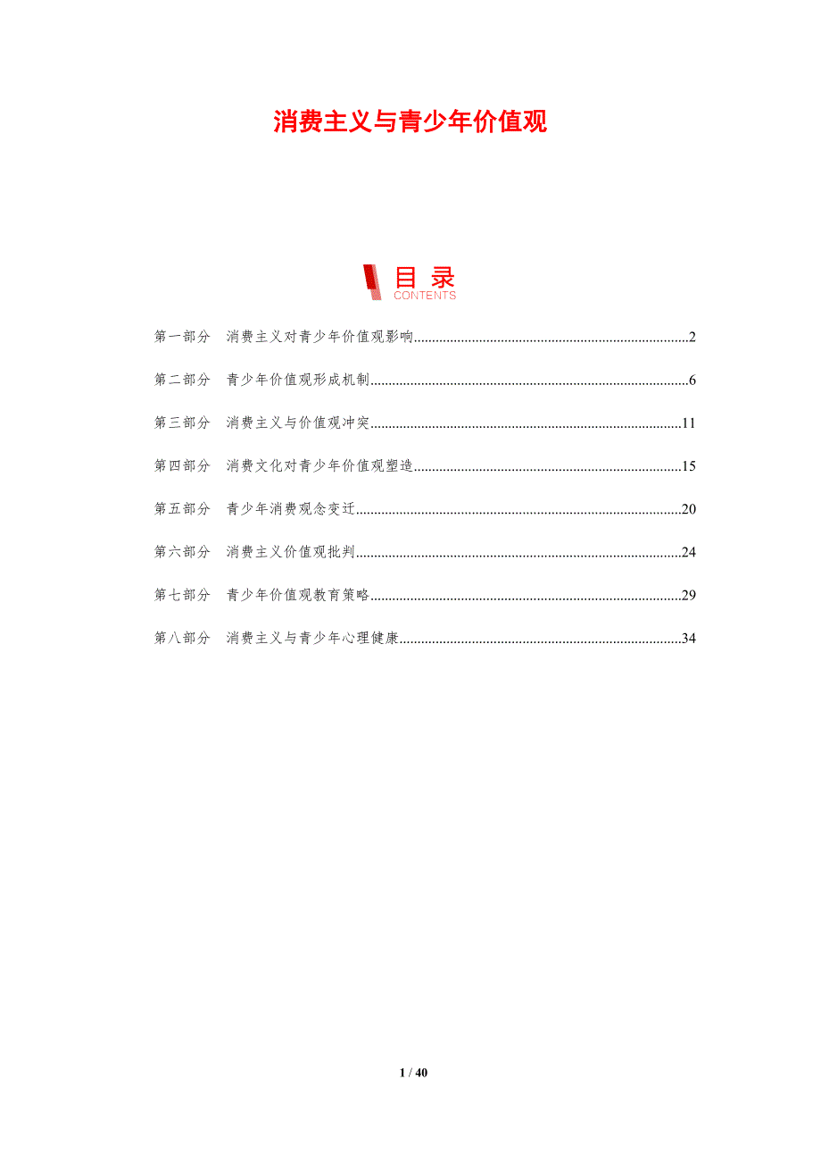 消费主义与青少年价值观-剖析洞察_第1页