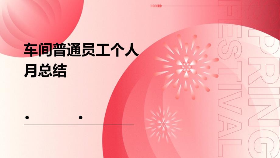 车间普通员工个人月总结PPT_第1页