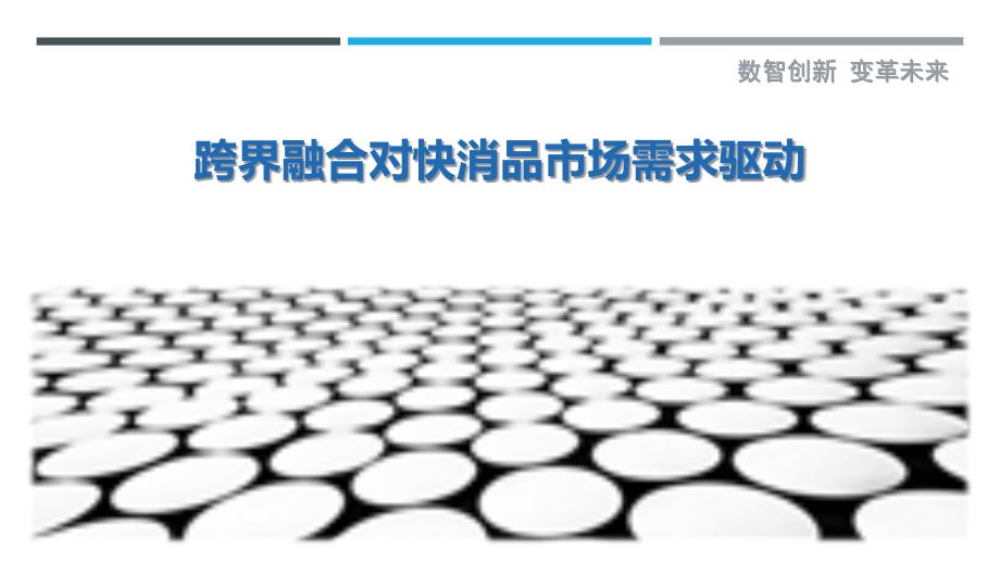 跨界融合对快消品市场需求驱动-详解洞察_第1页