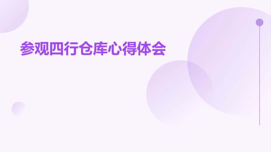 参观四行仓库心得体会PPT_第1页
