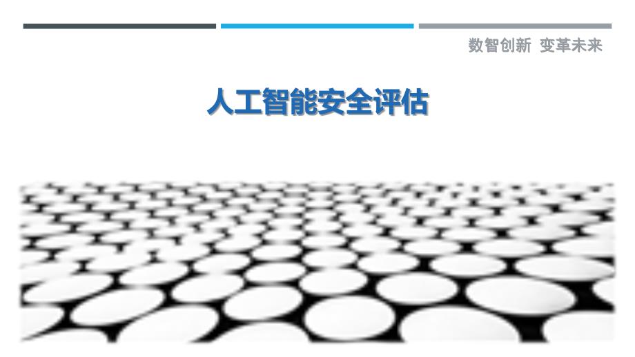 人工智能安全评估-详解洞察_第1页