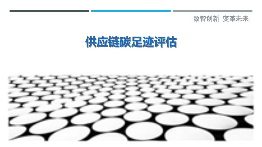 供应链碳足迹评估-详解洞察_第1页