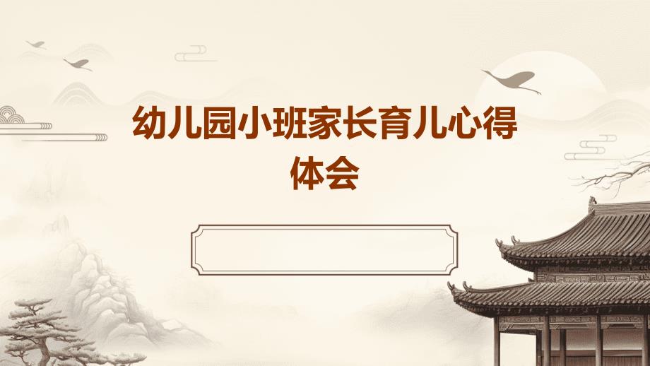 幼儿园小班家长育儿心得体会PPT_第1页