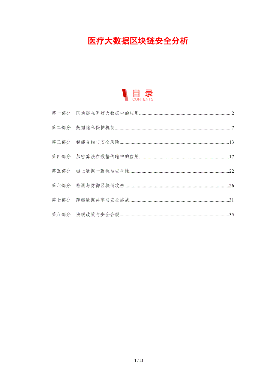 医疗大数据区块链安全分析-剖析洞察_第1页