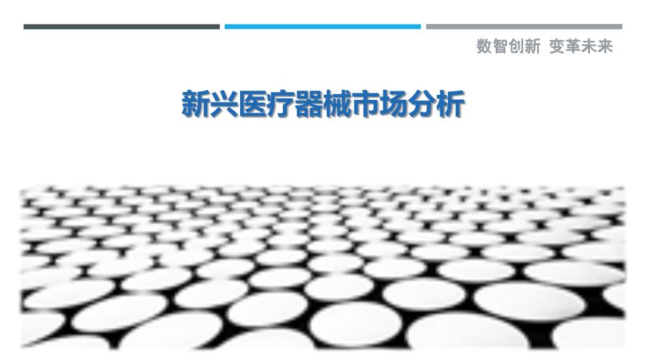 新兴医疗器械市场分析-详解洞察_第1页