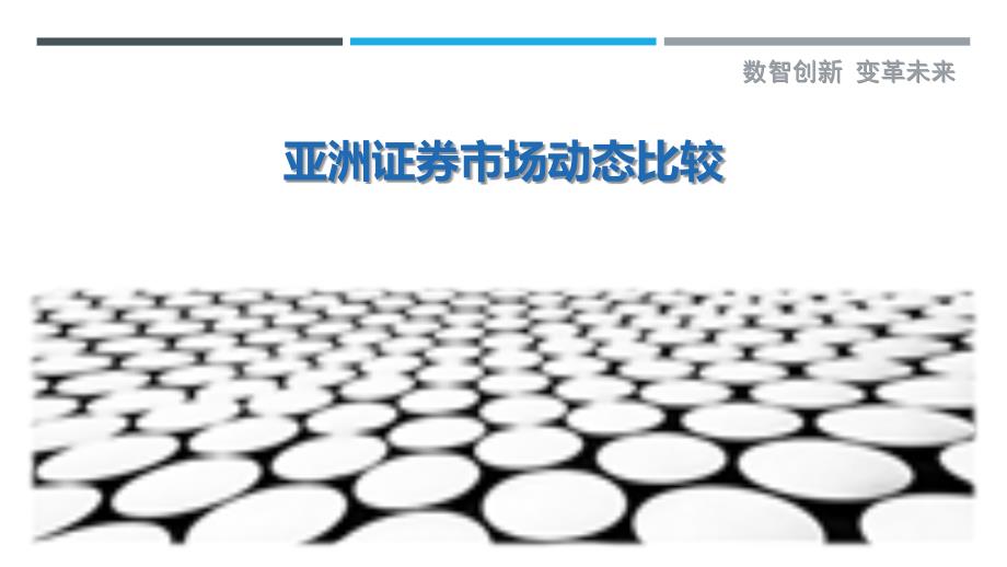 亚洲证券市场动态比较-详解洞察_第1页