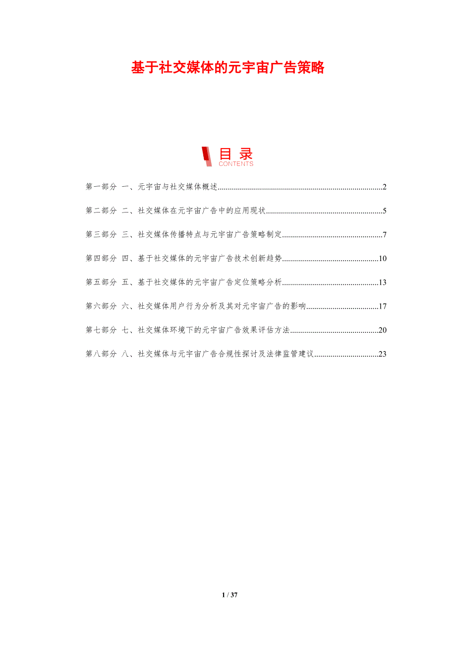 基于社交媒体的元宇宙广告策略-剖析洞察_第1页