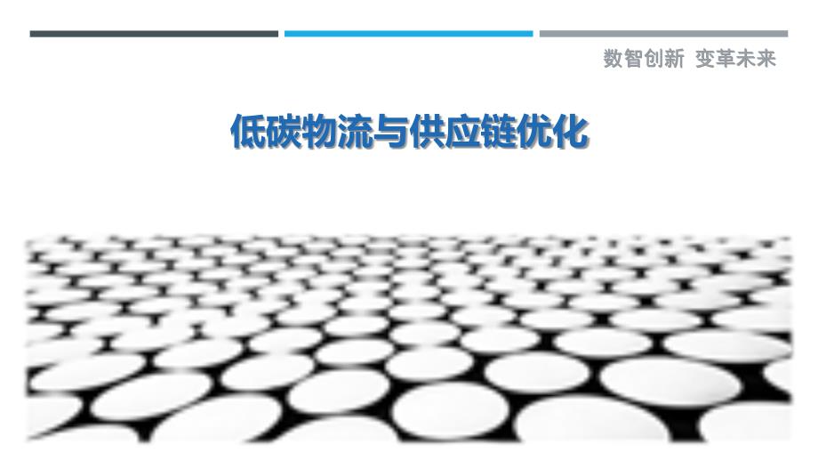 低碳物流与供应链优化-详解洞察_第1页