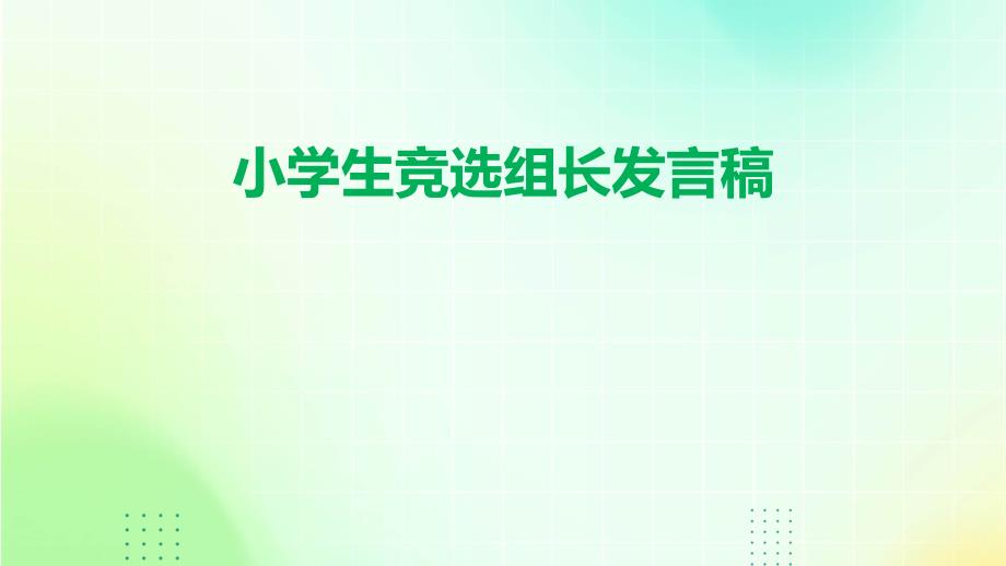 小学生竞选组长发言稿PPT_第1页