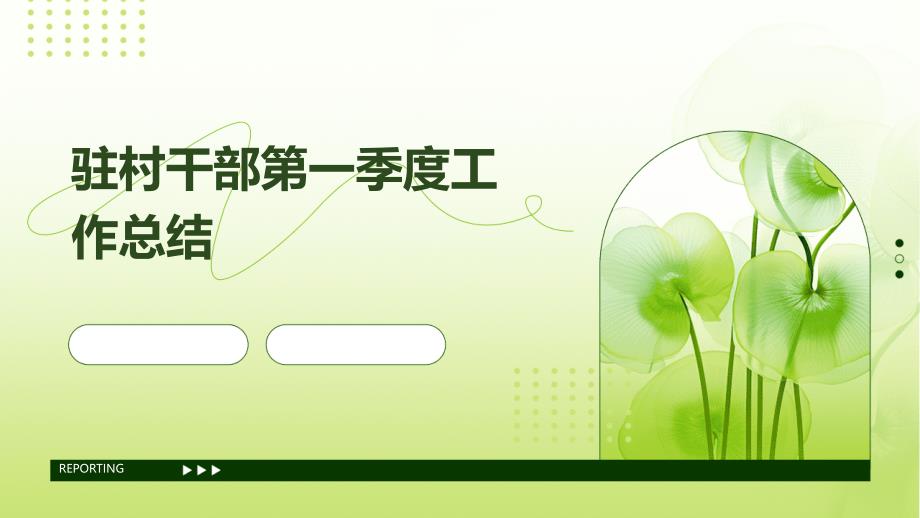 驻村干部第一季度工作总结PPT_第1页