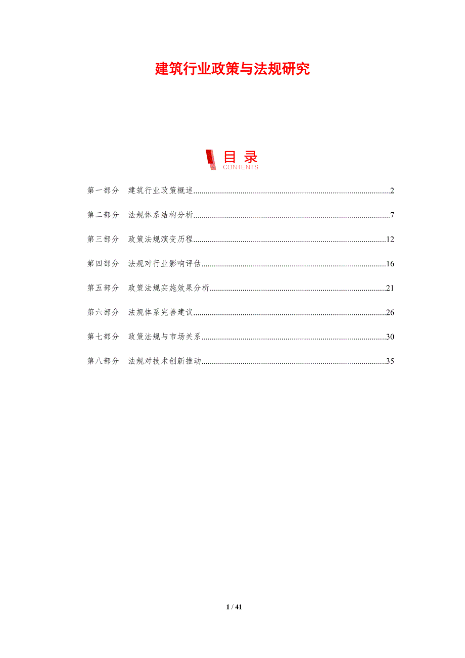 建筑行业政策与法规研究-剖析洞察_第1页