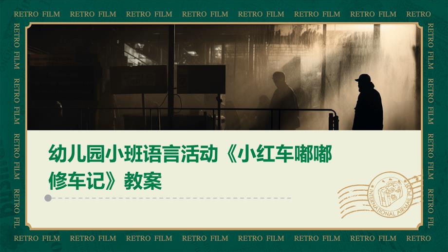 幼儿园小班语言活动《小红车嘟嘟修车记》教案PPT_第1页