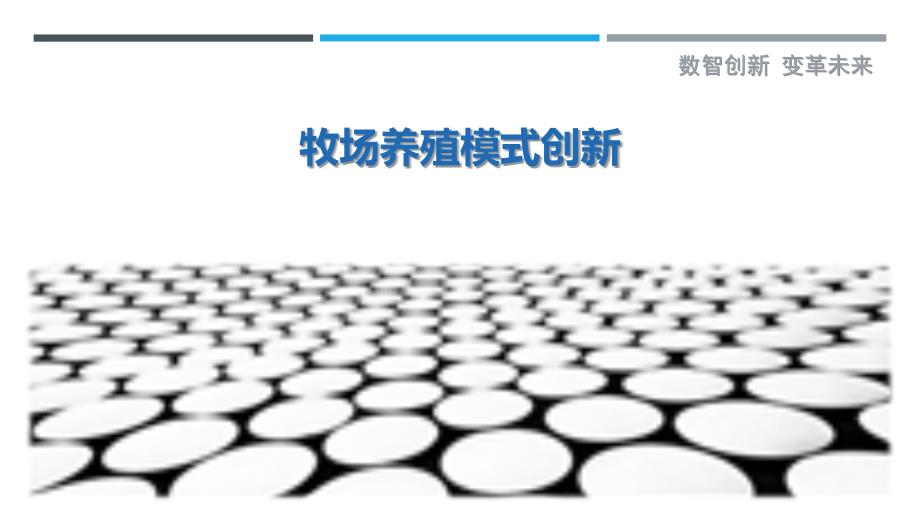 牧场养殖模式创新-详解洞察_第1页