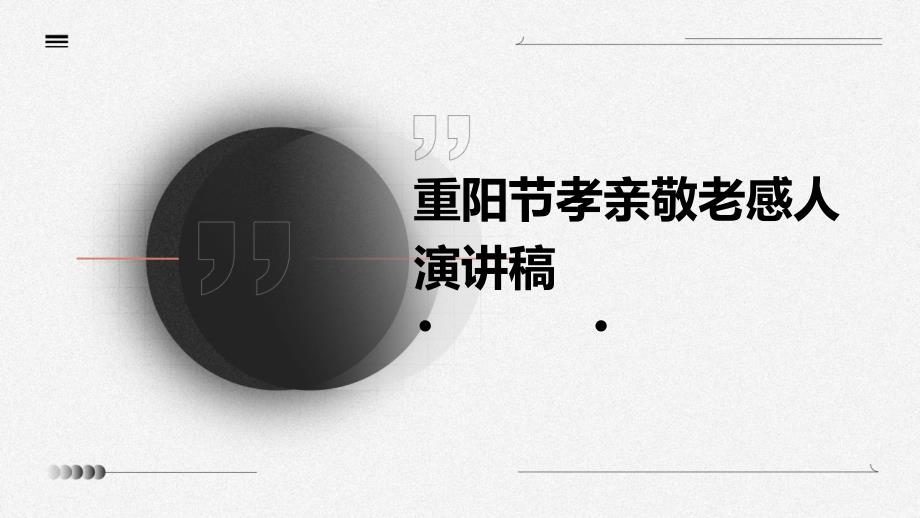 重阳节孝亲敬老感人演讲稿PPT_第1页