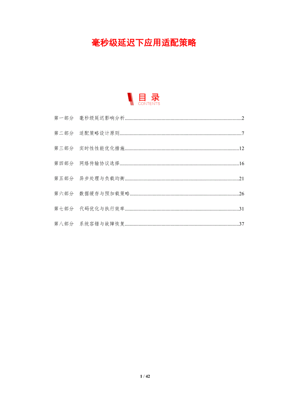 毫秒级延迟下应用适配策略-剖析洞察_第1页