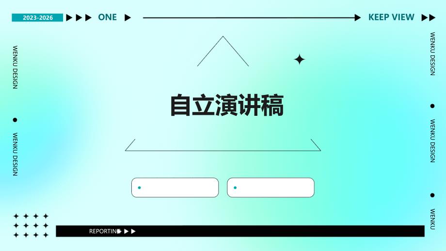 自立演讲稿PPT_第1页