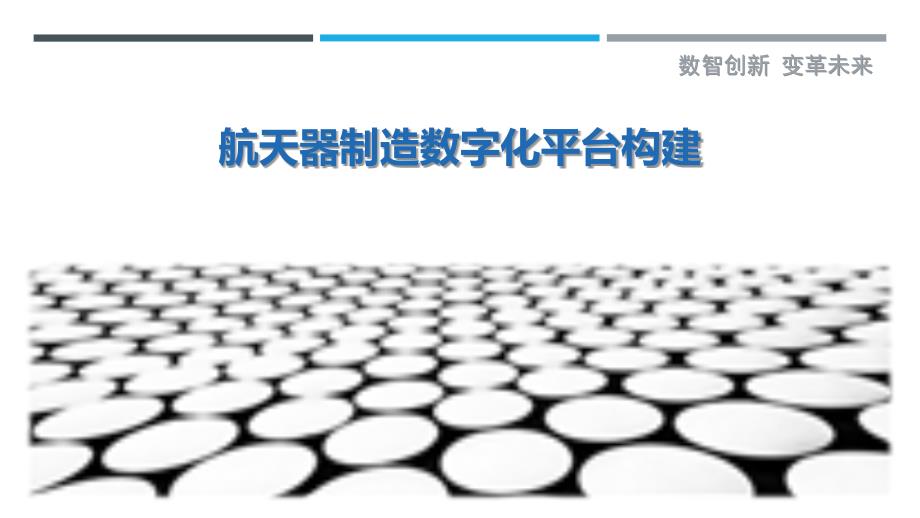 航天器制造数字化平台构建-详解洞察_第1页