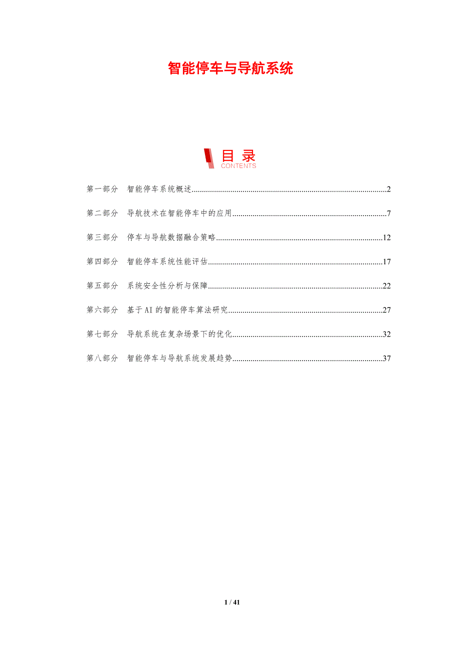 智能停车与导航系统-剖析洞察_第1页