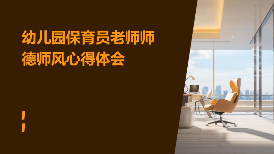 幼儿园保育员老师师德师风心得体会PPT_第1页