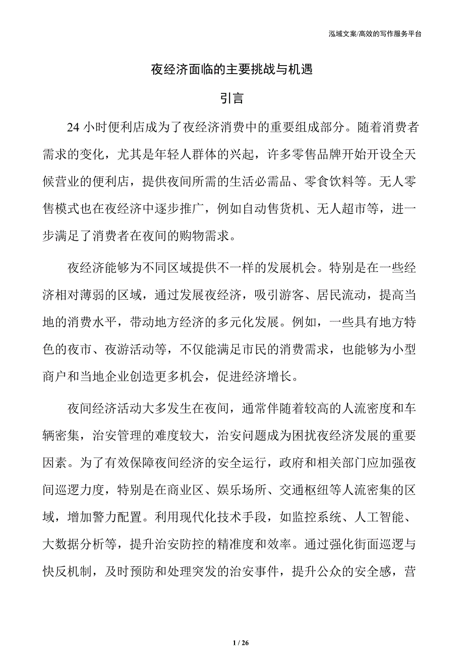 夜经济面临的主要挑战与机遇_第1页